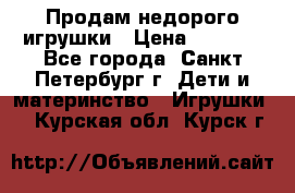 Продам недорого игрушки › Цена ­ 3 000 - Все города, Санкт-Петербург г. Дети и материнство » Игрушки   . Курская обл.,Курск г.